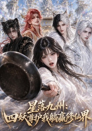 星落九州：四妖尊护我躺赢修仙界（57集）免费短剧合集