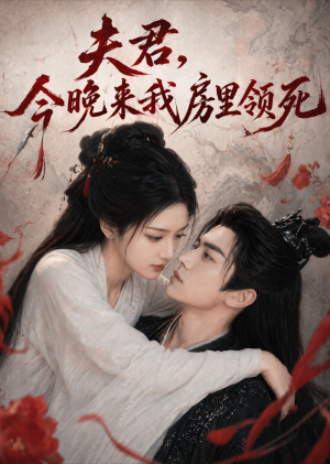 夫君，今晚来我房里领死（79集）好看的短剧推荐
