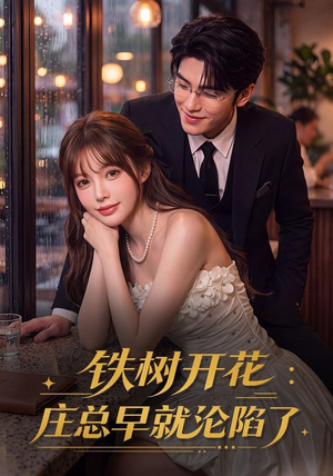 铁树开花:庄总早就沦陷了(41集) 铁树开花:庄总早就沦陷了(41集)全集