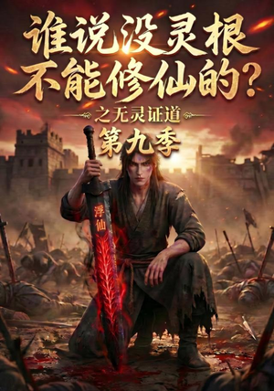 谁说没灵根不能修仙的？之无灵证道第九季（91集）观看软件