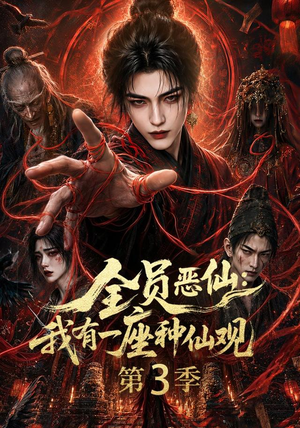 全员恶仙:我有一座种仙观第3季(80集) 全员恶仙:我有一座种仙观第3季(80集)最新火爆短剧