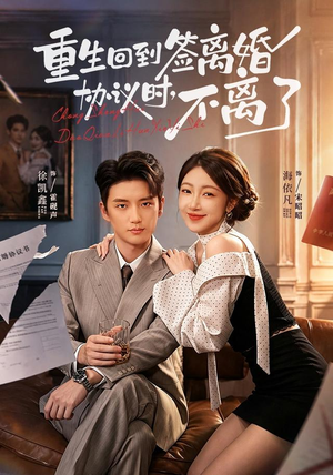 重生回到签离婚协议时,不离了(71集) 重生回到签离婚协议时,不离了(71集)好短剧分享
