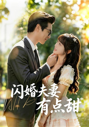 闪婚夫妻有点甜(80集) 闪婚夫妻有点甜(80集)爱短剧爱追剧