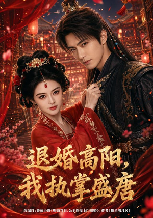 退婚高阳,我执掌盛唐(67集) 退婚高阳,我执掌盛唐(67集)热门爆款短剧