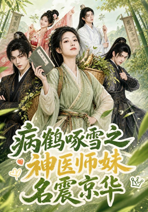 病鹤啄雪之神医师妹名震京华(84集) 病鹤啄雪之神医师妹名震京华(84集)口碑爆棚免费看