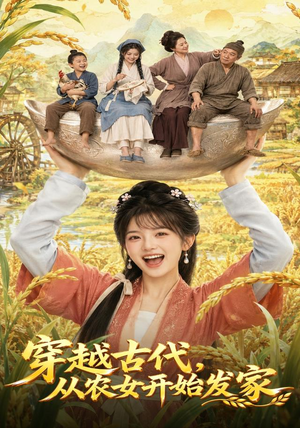 穿越古代,从农女开始发家(74集) 穿越古代,从农女开始发家(74集)一口气看完全集