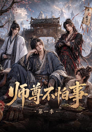 师尊不怕事第一季(117集) 师尊不怕事第一季(117集)番茄短剧免费看
