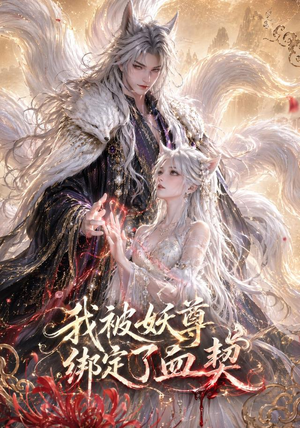 我被妖尊绑定了血契(47集) 我被妖尊绑定了血契(47集)原创精彩短剧