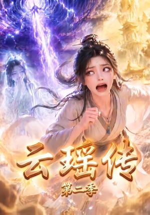 云瑶传第二季(123集) 云瑶传第二季(123集)精彩短剧来袭