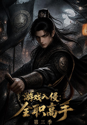 游戏入侵:全职高手第三季(123集) 游戏入侵:全职高手第三季(123集)短剧在线观看