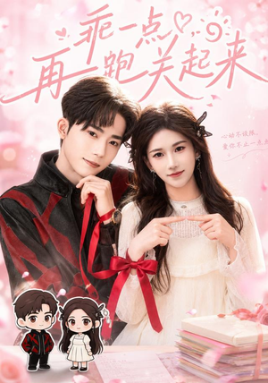 乖一点，再跑关起来（82集）精彩短剧来袭