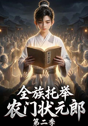 全族托举农门状元郎第二季(102集) 全族托举农门状元郎第二季(102集)短剧解说全集
