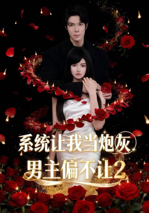系统让我当炮灰男主偏不让2(52集) 系统让我当炮灰男主偏不让2(52集)短剧看全集