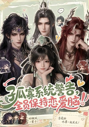 孤寡系统警告,全员保持恋爱脑!(72集) 孤寡系统警告,全员保持恋爱脑!(72集)大结局