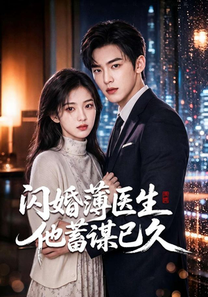 闪婚薄医生他蓄谋已久（79集）推荐你们也去看