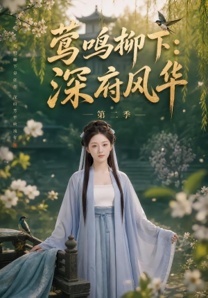 莺鸣柳下:深府风华第二季(69集) 莺鸣柳下:深府风华第二季(69集)热播短剧免费看
