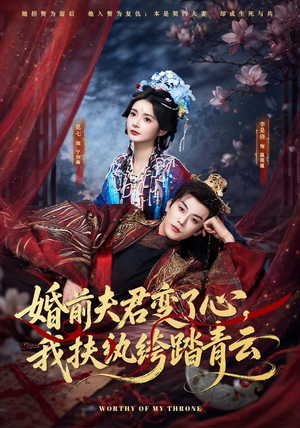婚前夫君变了心,我扶纨绔踏青云(79集) 婚前夫君变了心,我扶纨绔踏青云(79集)最近很火的短剧
