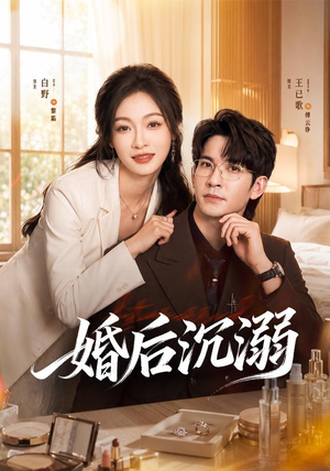 婚后沉溺(73集) 婚后沉溺(73集)直接追到结尾