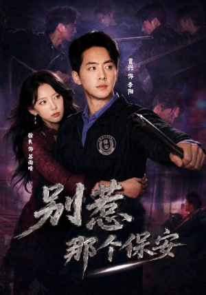 别惹那个保安（80集）完整版免费观看