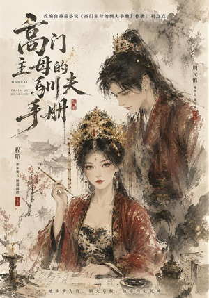 高门主母的驯夫手册（161集）最后一集