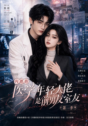 闪婚的医学年轻大佬是前男友室友第一季（97集）热门短剧分享
