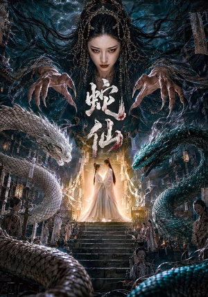 蛇仙（70集）爆款热门短剧