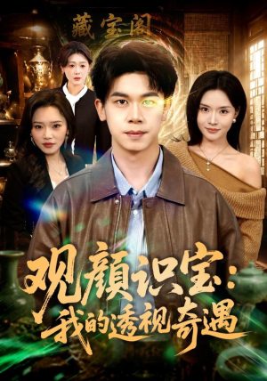 观颜识宝：我的透视奇遇（80集）精彩短剧随心推