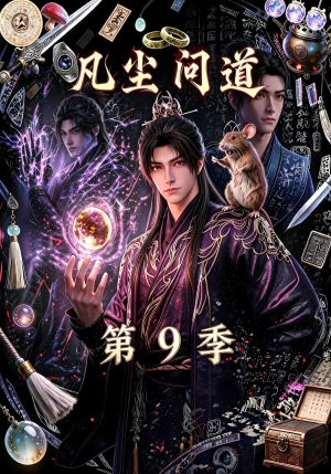凡尘问道（第9季）（109集）火爆短剧抢先看