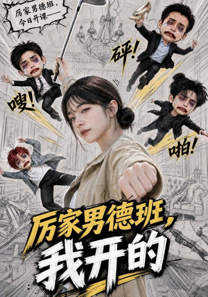 厉家男德班，我开的（70集）超甜短剧分享