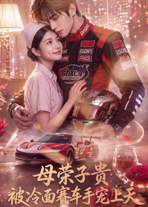 母荣子贵，被冷面赛车手宠上天（61集）每天短剧分享