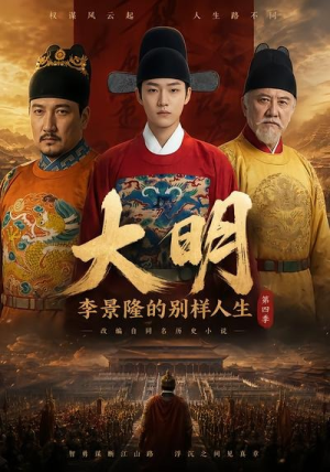 大明，李景隆的别样人生第四季（100集）古代短剧推荐