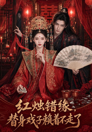 红烛错缘，替身戏子赖着不走了（60集）上热门短剧