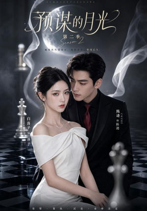 预谋的月光第二季（86集）精彩短剧看全集