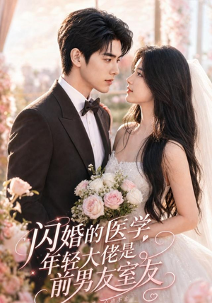 闪婚的医学年轻大佬是前男友室友（96集）甜宠短剧追到爽