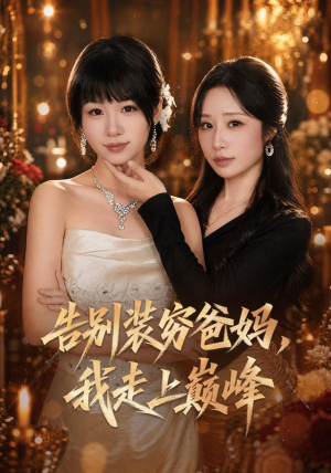 告别装穷爸妈，我走上巅峰（79集）1-102集