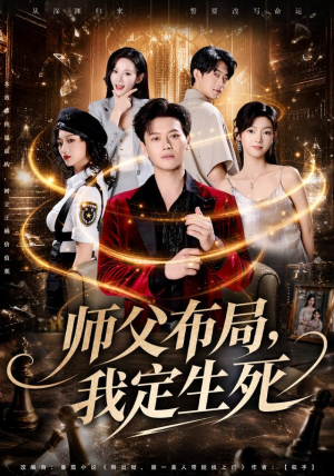 师父布局，我定生死（81集）短剧演员排行榜