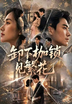 卸下枷锁见繁花（30集）好看短剧抢先看