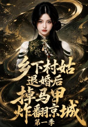 乡下村姑退婚后掉马甲炸翻京城第一季（109集）好看短剧看不停