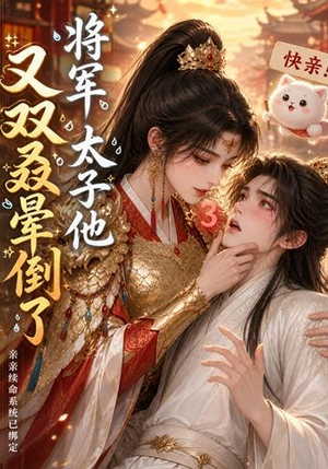 将军，太子他又双叒晕倒了（83集）短剧免费看
