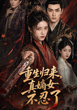 重生归来，真嫡女不忍了（85集）夸克在线观看