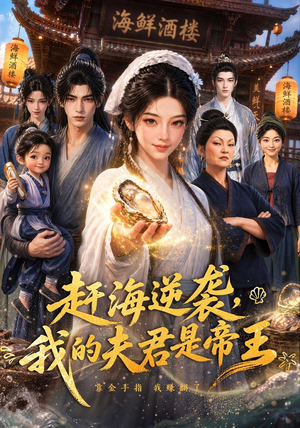 赶海逆袭，我的夫君是帝王（69集）短剧精彩不断