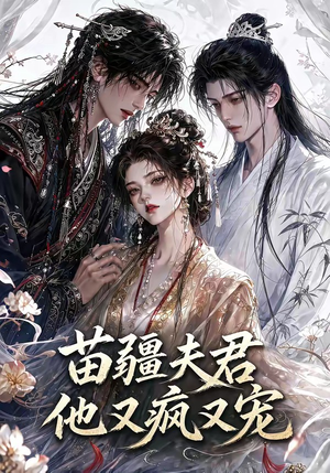 苗疆夫君他又疯又宠（30集）好看上头的短剧