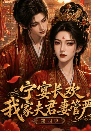 宁宴长欢，我家夫君妻管严第四季（55集）大结局