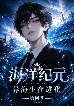海洋纪元：异海生存进化第四季（110集）精彩短剧下载
