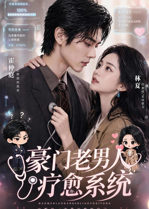豪门老男人疗愈系统（43集）在线看完整版