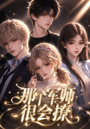 那个军师很会撩（40集）短剧免费看