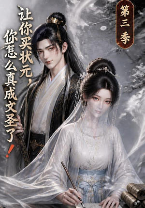 让你买状元，你怎么真成文圣了！第三季（72集）免费短剧完整版
