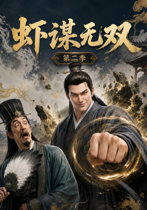 虾谋无双第二季（127集）短剧小说在线看