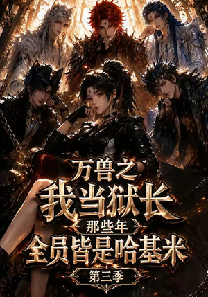 万兽之我当狱长那些年全员皆是哈基米第三季（100集）热门火爆短剧