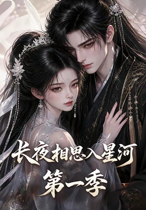 长夜相思入星河第一季（86集）完整版